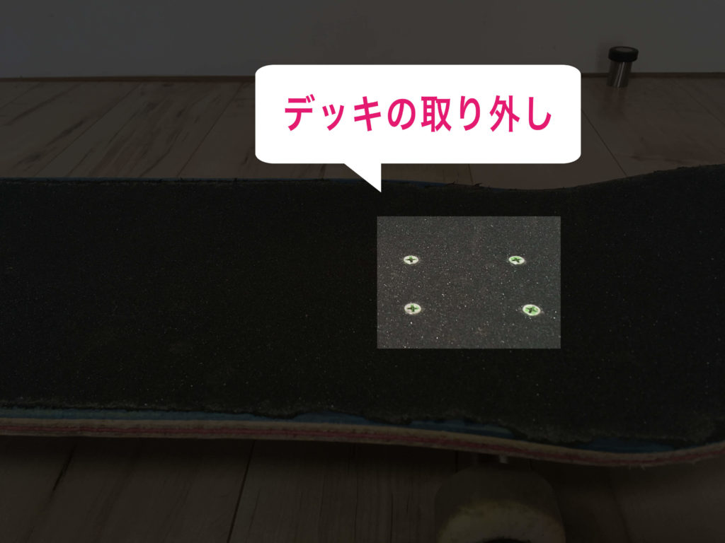 スケボーのデッキのビス