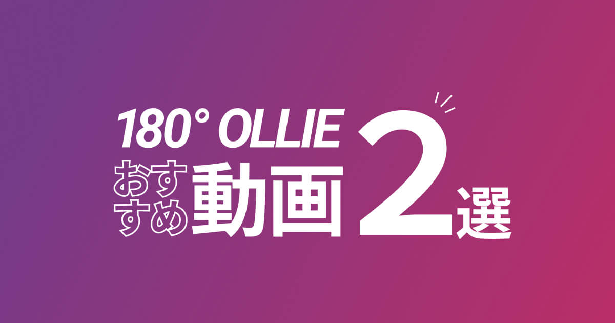 【厳選】スケボーF/S B/S180°のハウツー動画2選