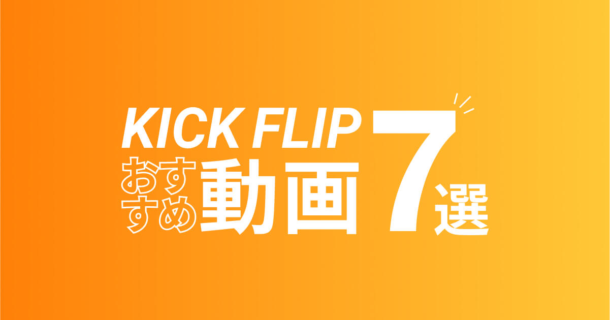 スケボー初心者が見たいキックフリップ動画７選