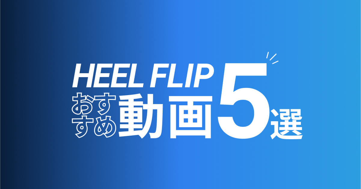 スケボー初心者が見たいヒールフリップ動画７選