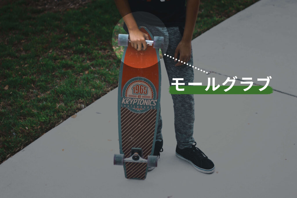 スケボーのモールグラブ