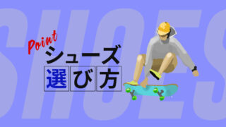 【解説】スケボー初心者のスケシューの選び方。おすすめも紹介