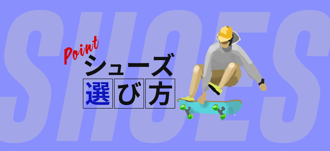 【解説】スケボー初心者のスケシューの選び方。おすすめも紹介