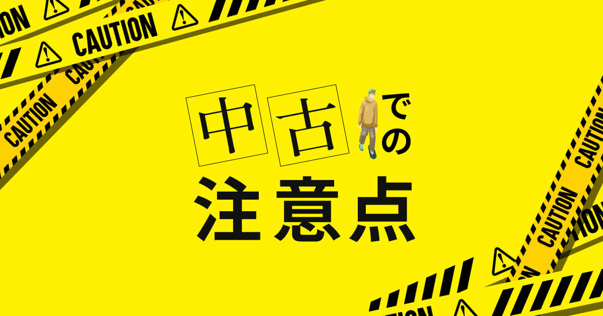スケボー初心者が中古で買う時に注意すべきこと