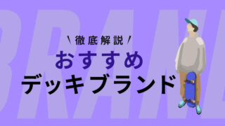 【厳選】スケボー初心者におすすめのブランド9選