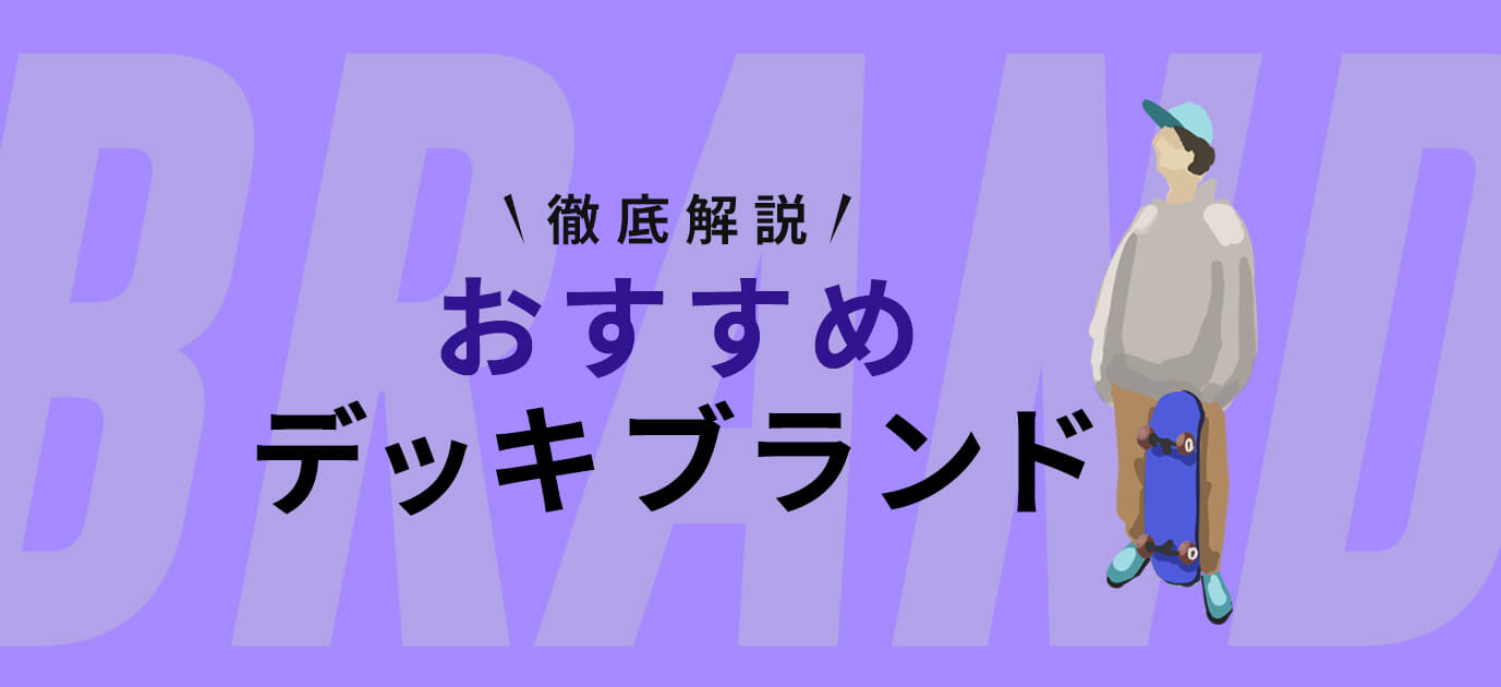 【厳選】スケボー初心者におすすめのブランド9選