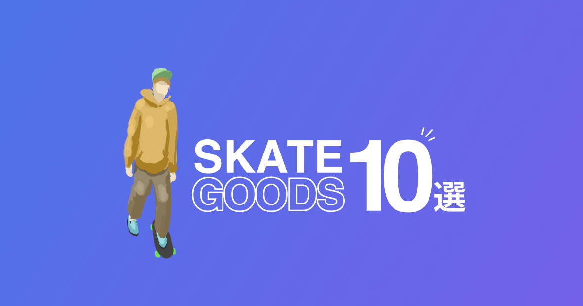 スケボー初心者が使いたいグッズ10選