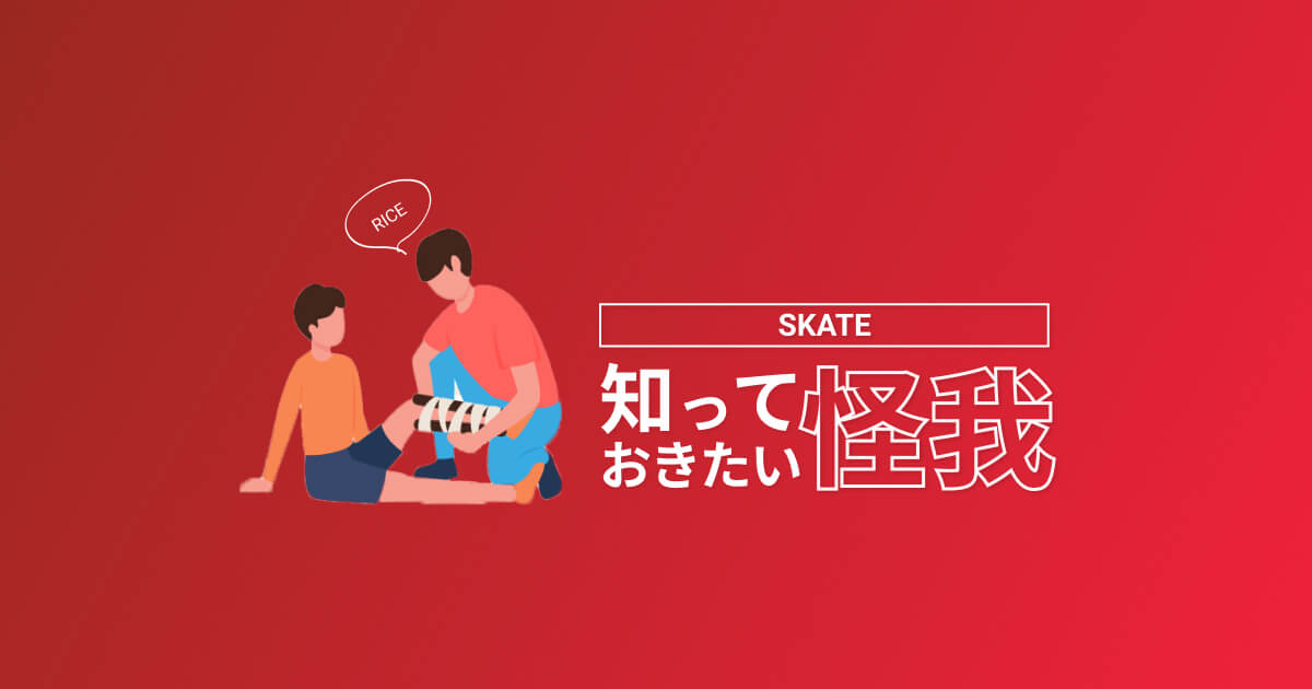 スケボー初心者が知っておきたい怪我についてまとめました