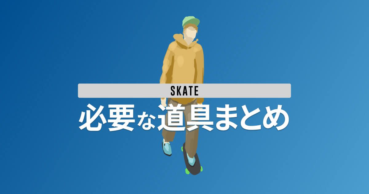 スケボー初心者に必要な道具まとめ