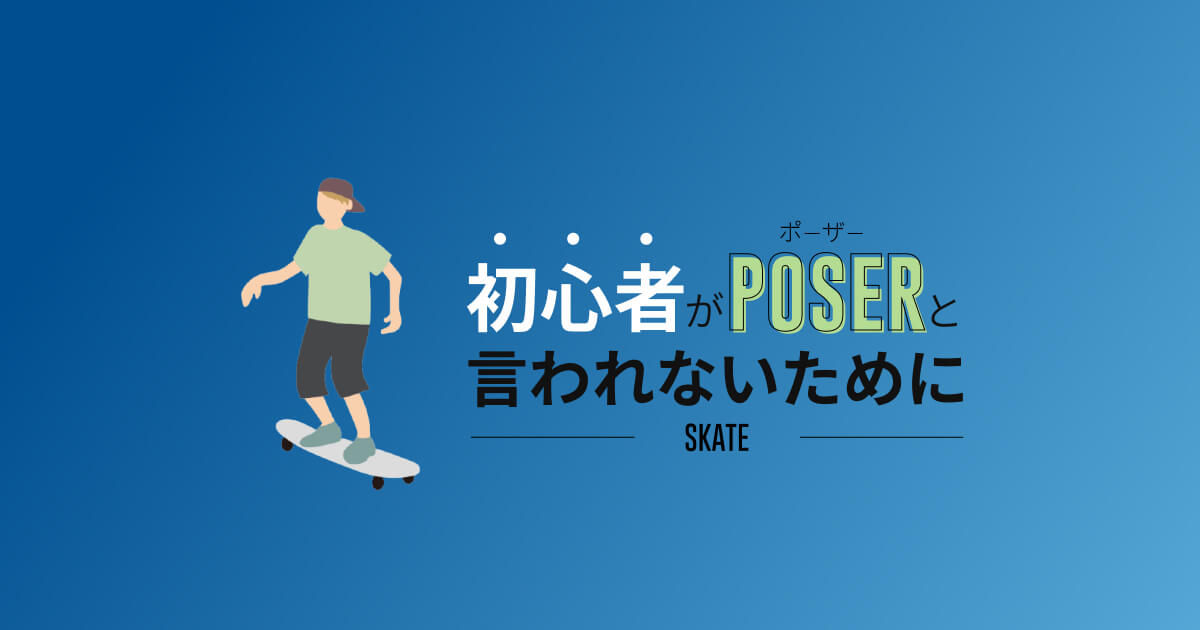 スケボー初心者がポーザーと言われないためにすべき3つのこと