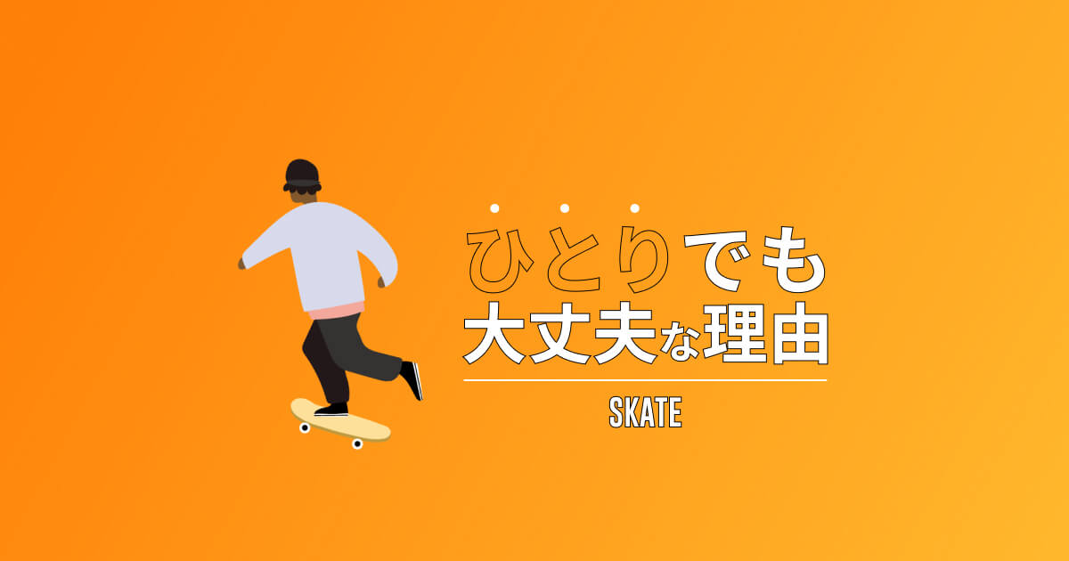 スケボー初心者がひとりで始めても大丈夫な理由