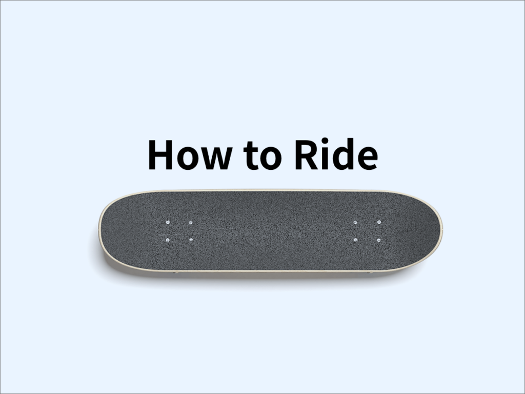 スケボーの乗り方