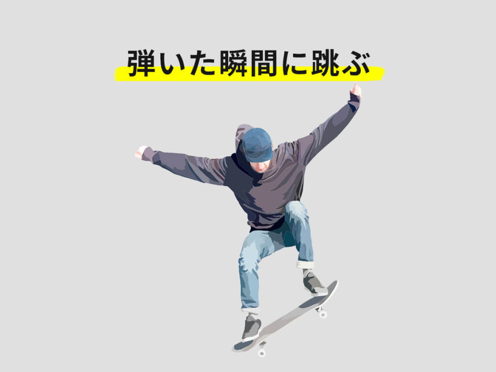 スケボーのオーリーのコツ