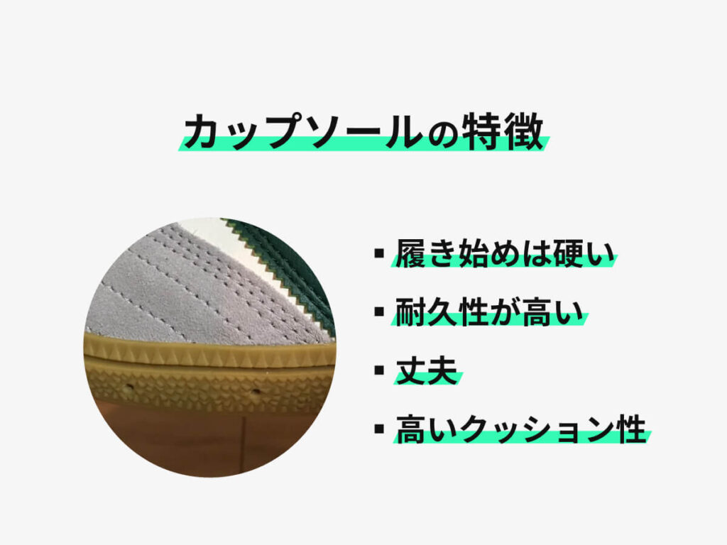 スケシューのカップソールの説明