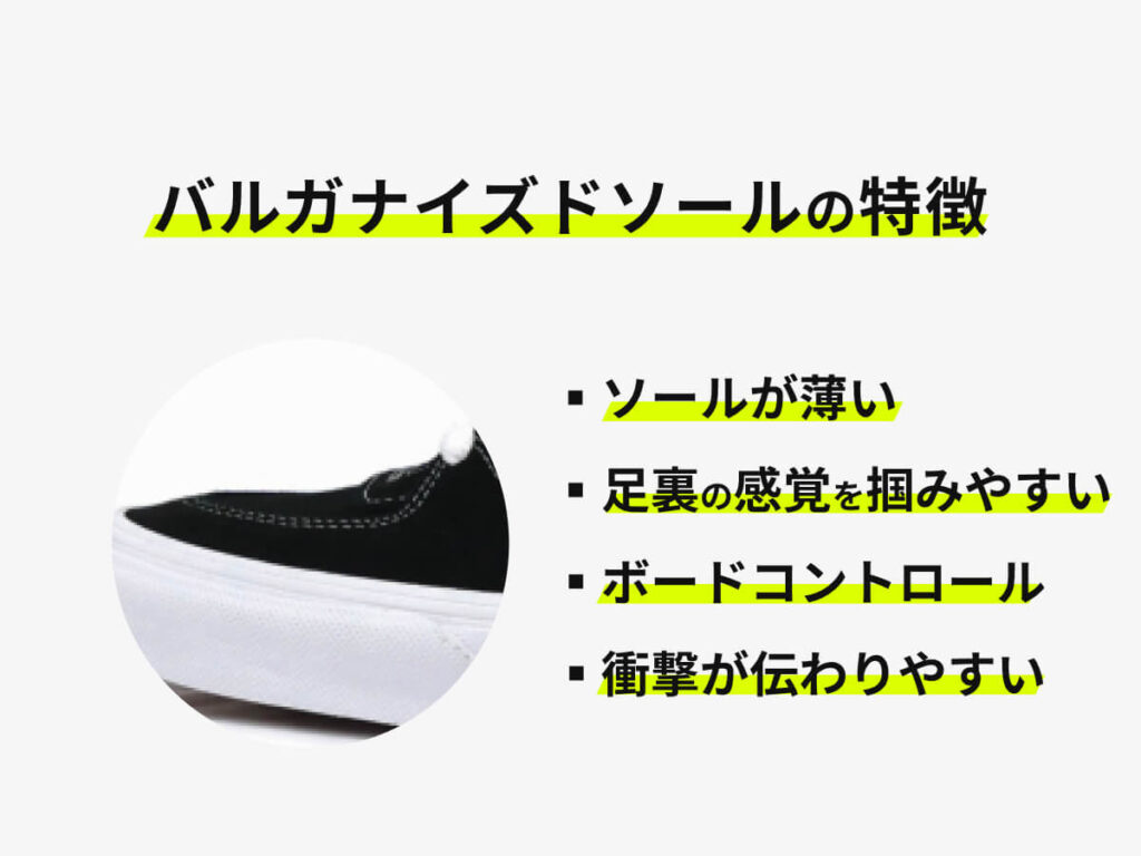 スケシューのバルガナイズドソールの説明