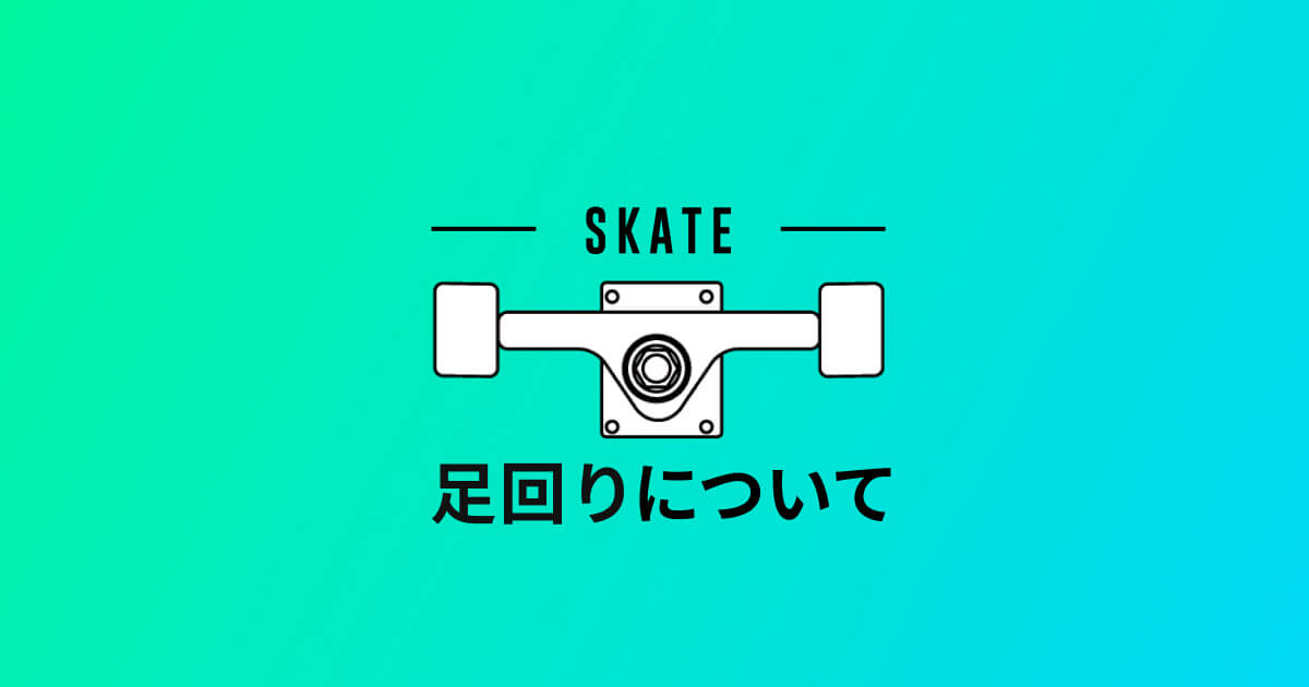 スケボーでこだわりたい足回りについて。おすすめも紹介