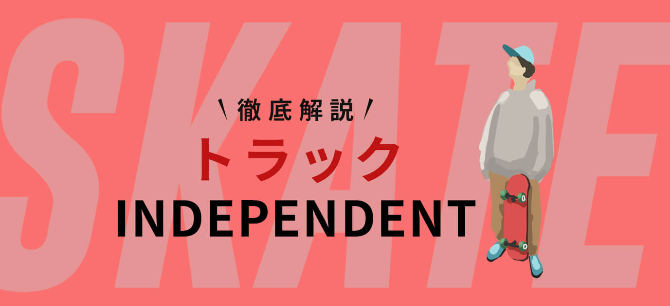 インディペンデントのトラックについて
