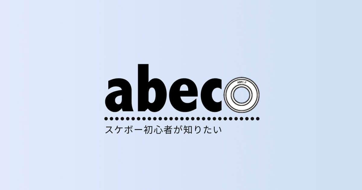 スケボー初心者が知りたいabecについて