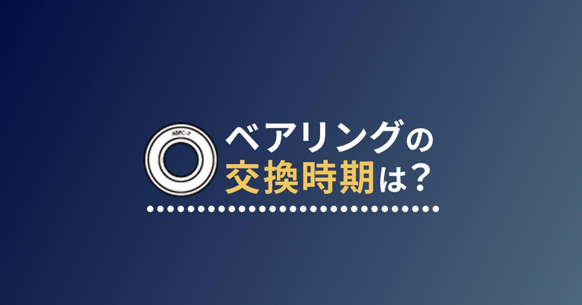 【スケボー】ベアリングの交換時期や寿命は？