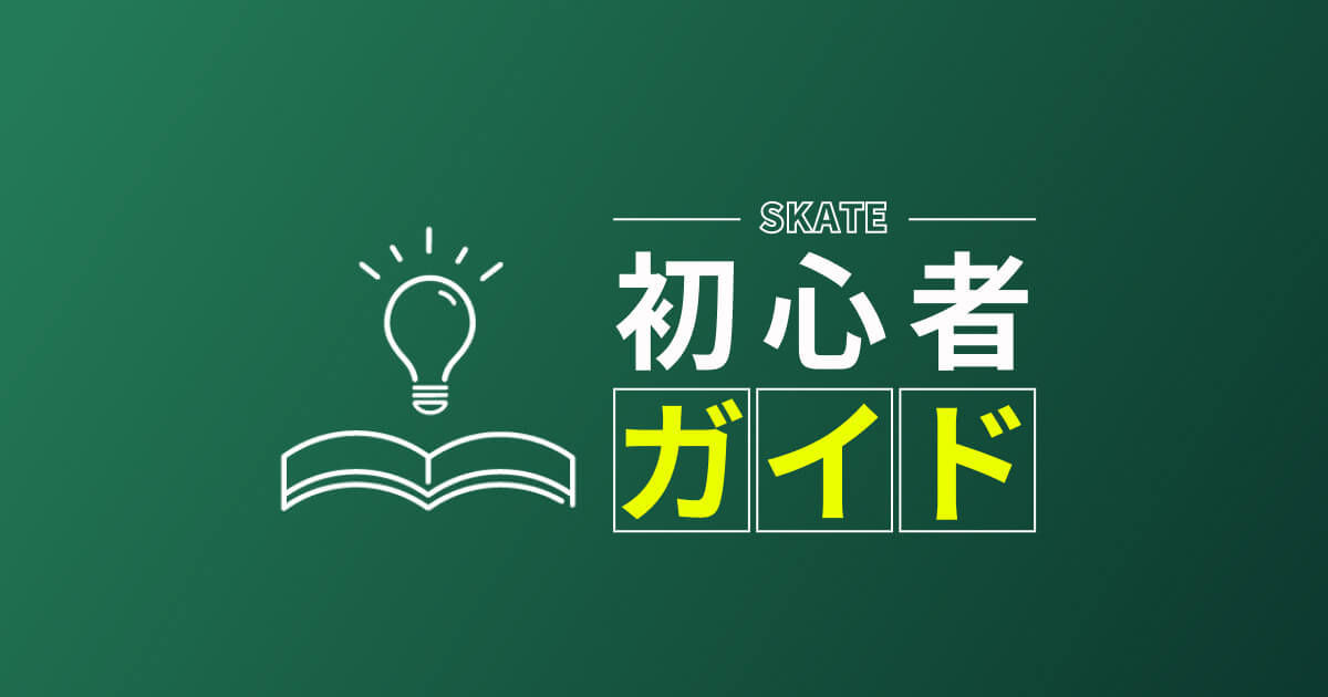 【まず読みたい！】スケボー初心者のためのガイド