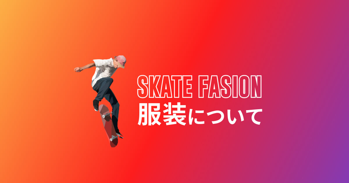 スケボー初心者が参考にしたい服装について
