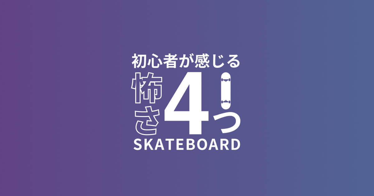 スケボー初心者が感じる怖いという感情について