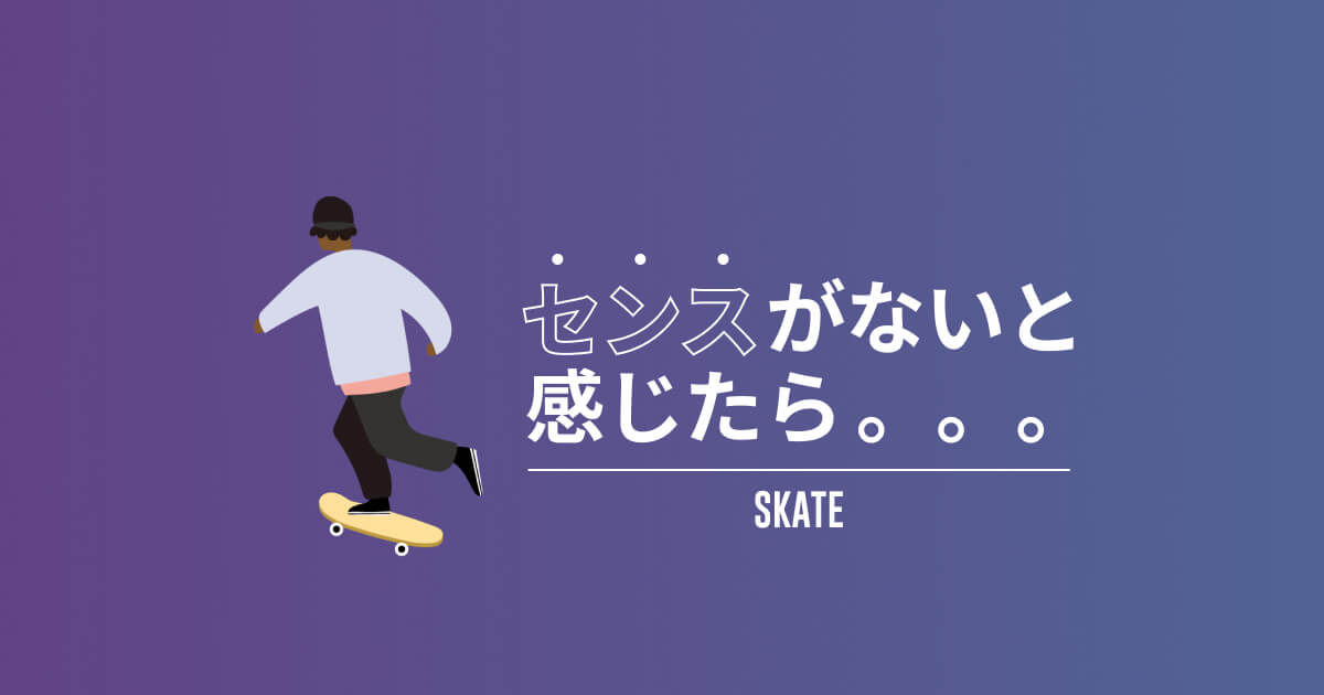 スケボーでセンスがないと感じたら、、、読みたい記事！