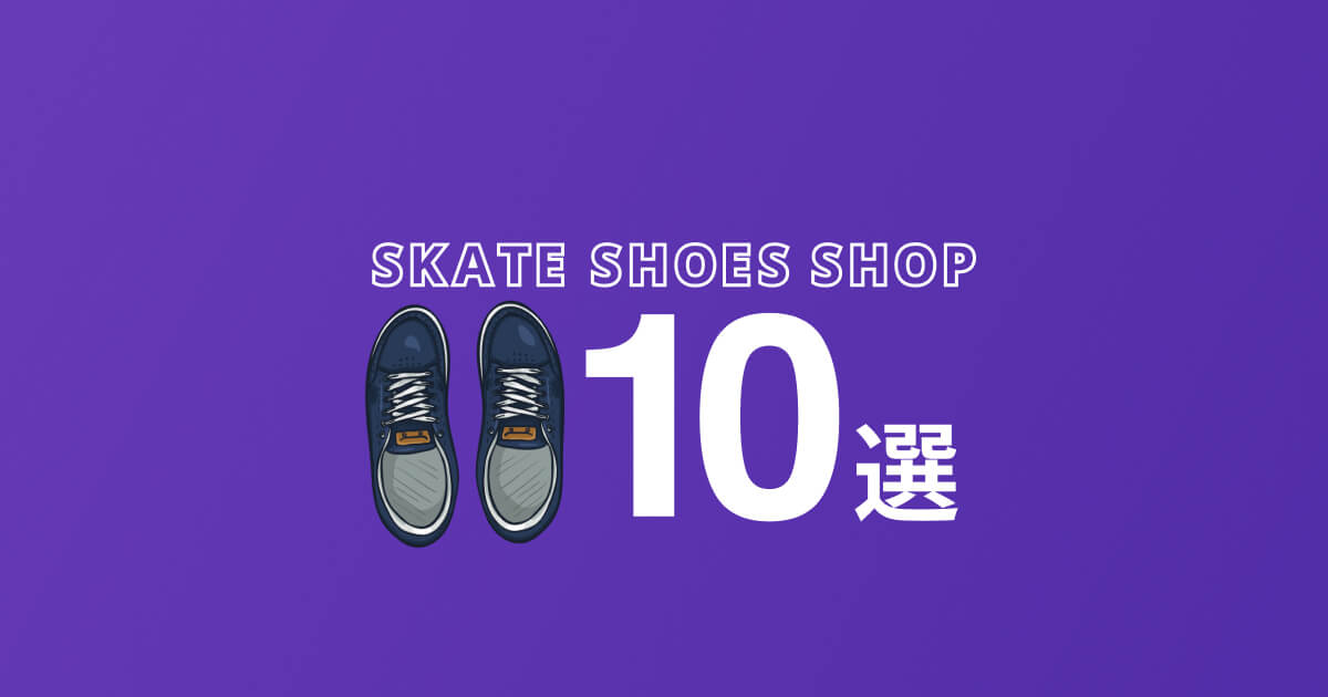 【スケシュー買うならここ！】売っている場所・ショップ10選！