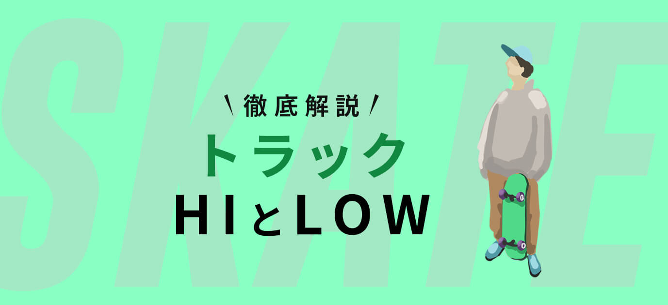 【解説】スケボーのトラックは、HI（ハイ）、LOW（ロー）どっちがいい？