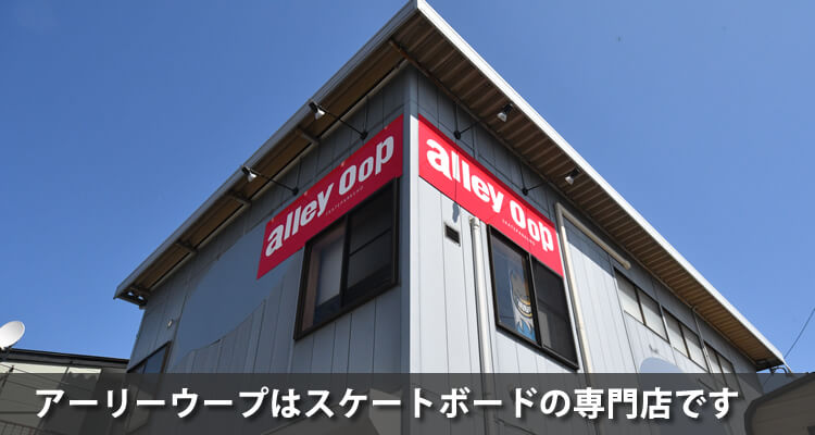 alley oopのスケボーショップ