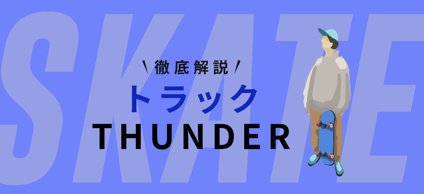 【スケボートラック】サンダーの特徴とおすすめの紹介