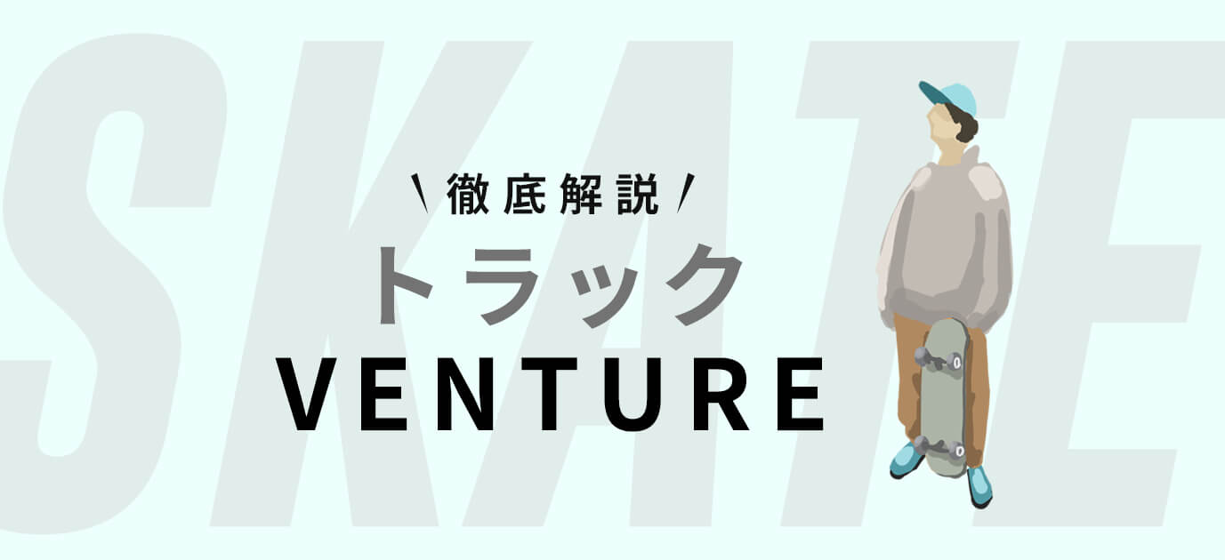 【スケボートラック】ベンチャーの特徴とおすすめの紹介