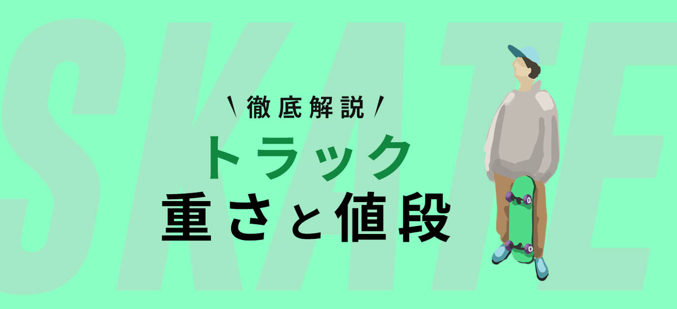 【解説】スケボートラックの重さの違いと値段について
