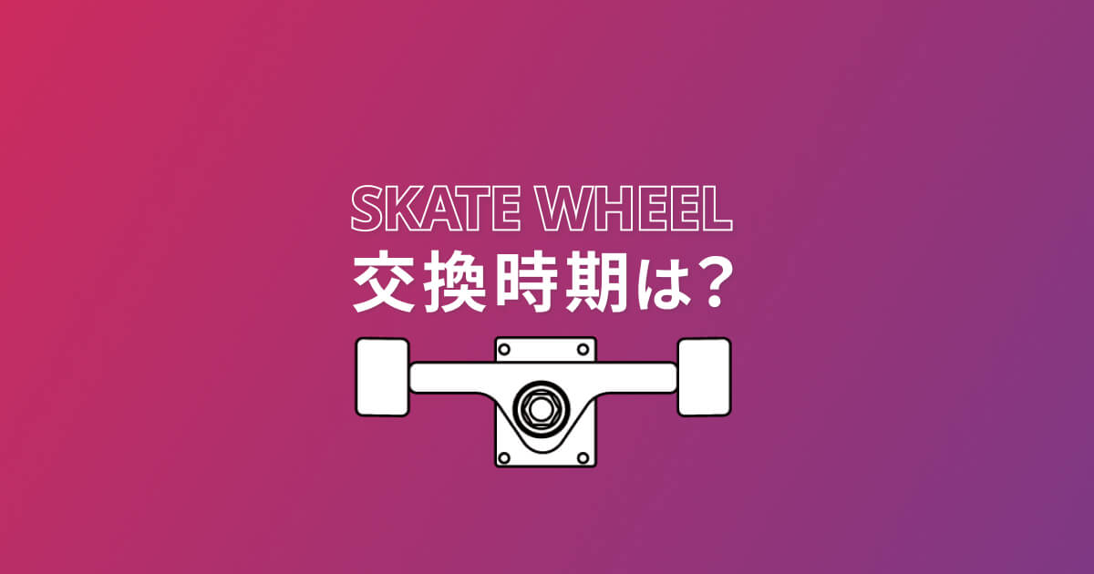 【スケボー】ウィールの交換時期や寿命は？