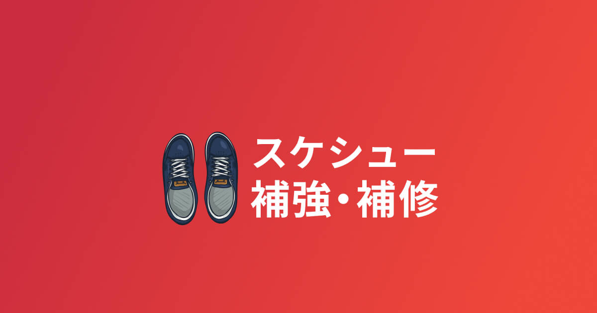 スケシューの補強・補修