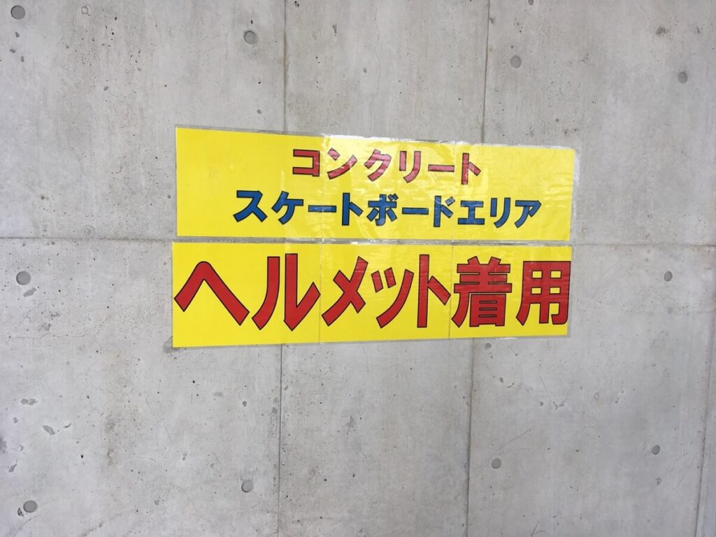 スポーツパーク松原スケートパーク